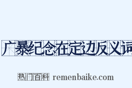 广暴纪念在定边反义词是什么意思的图片